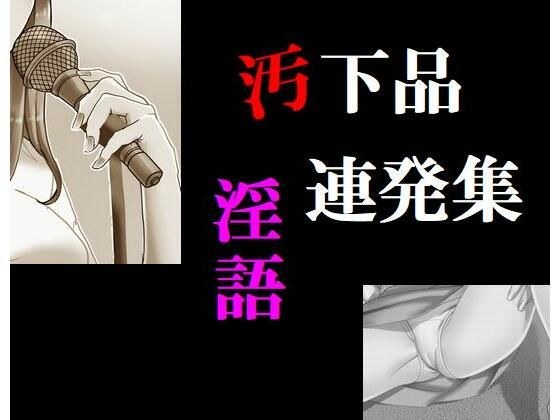 汚下品淫語連発集 メイン画像