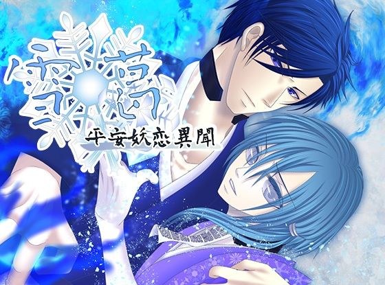 雪葛-平安妖恋異聞- メイン画像