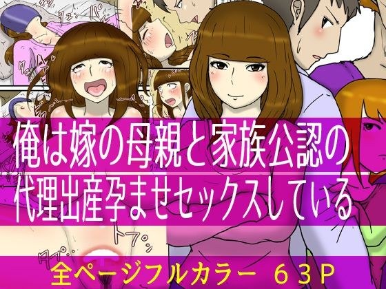 俺は嫁の母親と家族公認の代理出産孕ませセックスしている メイン画像