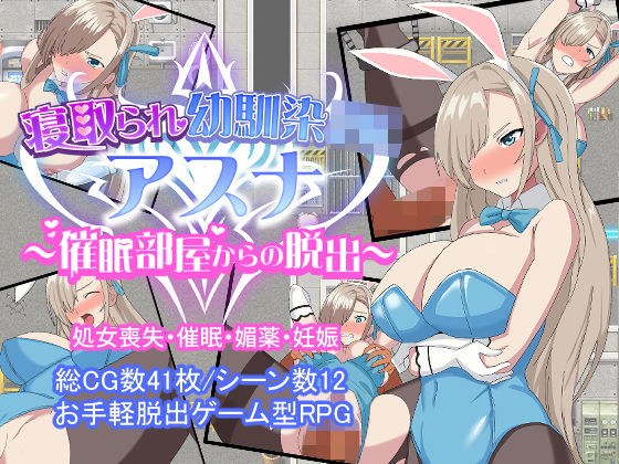 寝取られ幼馴染JKアスナ 〜催●部屋からの脱出〜 メイン画像