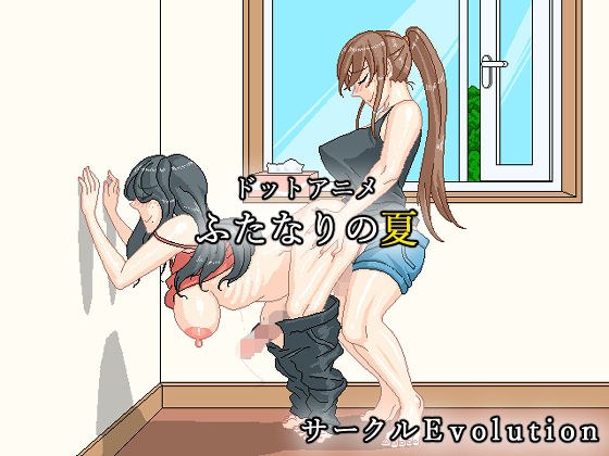 ドットアニメ〜ふたなりの夏〜 メイン画像