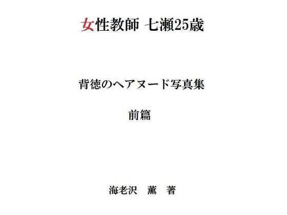 女性教師 七瀬25歳 背徳のヘアヌード写真集 前篇 メイン画像