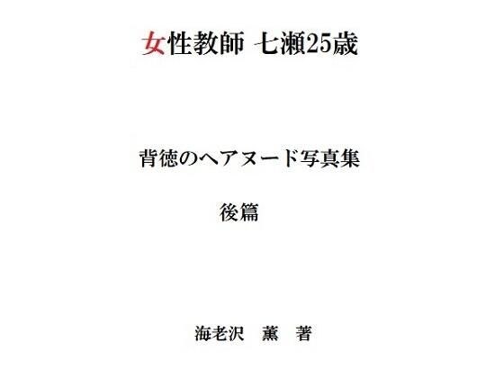 女性教師 七瀬25歳 背徳のヘアヌード写真集 後篇 メイン画像