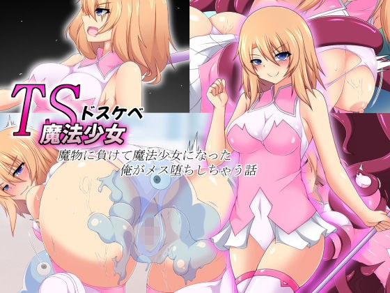 TSドスケベ魔法少女〜魔物に負けて魔法少女になった俺がメス堕ちしちゃう話〜 メイン画像
