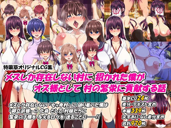 メスしか存在しない村に招かれた僕がオス様として村の繁栄に貢献する話 メイン画像