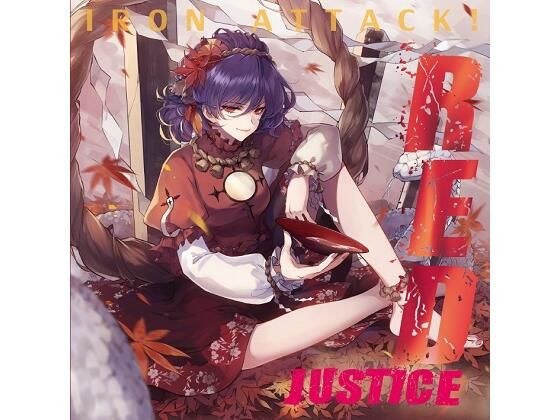 RED Justice メイン画像