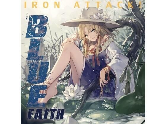 BLUE Faith メイン画像