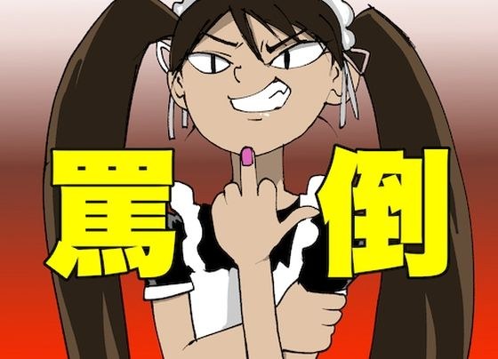 【危険注意・ドM専用】クソご主人様へ【ひたすら罵倒】 メイン画像