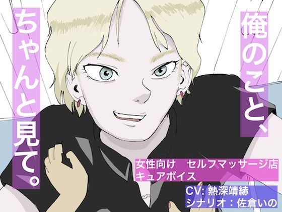 俺のこと、ちゃんと見て メイン画像