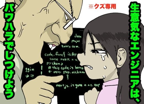 【駆け出しエンジニア】パワハラで、生意気な新卒をいじめぬけ！【クズ専用・ITブラック企業】 メイン画像