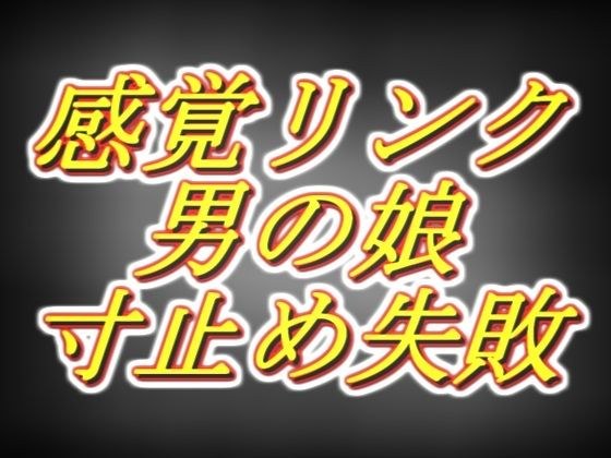感覚リンク男の娘！！3日間溜めて連続寸止めするつもりが気持ち良すぎて暴発編…… メイン画像