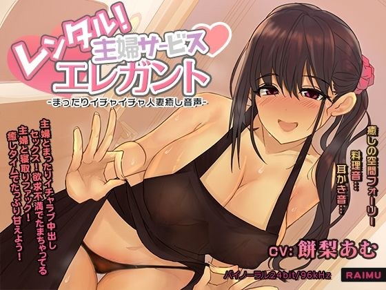 『レンタル主婦サービス エレガント -まったりイチャラブ人妻癒し音声-』人妻 耳かき 耳舐め ASMR CV:餅梨あむ メイン画像