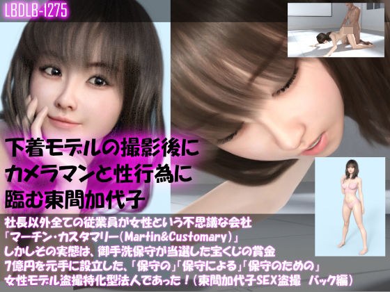 【▲100】社長以外全ての従業員が女性という不思議な会社『マーチン・カスタマリー(Martin&Customary;)』しかしその実態は、御手洗保守が当選した宝くじの賞金7億円を元手に設立した、「保守の」「保守による」「保守のための」女性モデル盗撮特化型法人であった!(東間加代子の撮影現場のSEX盗撮:バック編) メイン画像