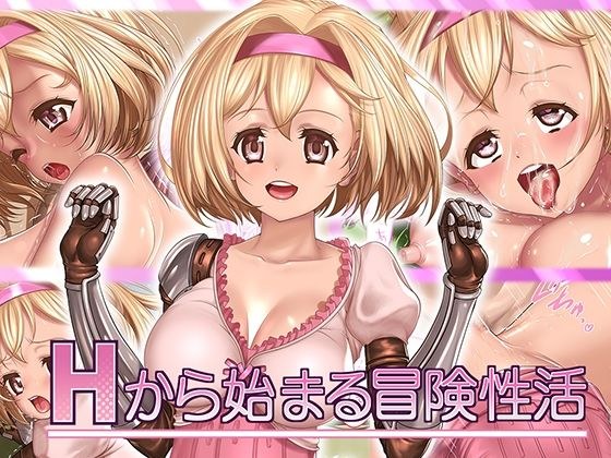 Hから始まる冒険性活 メイン画像