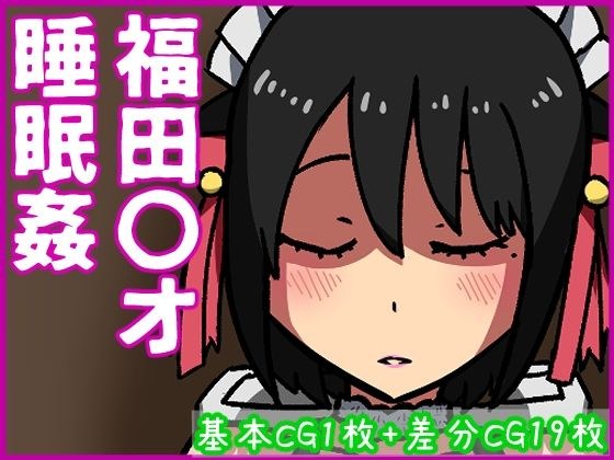 福田〇オ睡眠姦 メイン画像