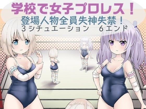 学校で女子プロレス！ 全員失神失禁 追い打ち編〜試合は終わったのに・・・〜 メイン画像
