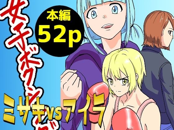 女子ボクシング ミサキvsアイラ前編 メイン画像