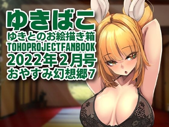 あまあまえっちな幻想郷〜ゆきばこ〜2022年2月号〜おやすみ幻想郷 7 メイン画像