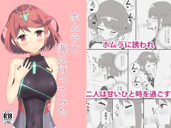 ホムラと海に行ってみた メイン画像