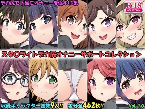 デカ尻オナサポコレクション レヴュースタァライト編 メイン画像