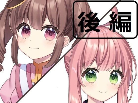【せれん様】ちんぽネタラジオ【ありがた〜い私様】後編 メイン画像