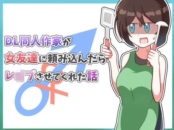 DL同人作家が女友達に頼み込んだらレ●プさせてくれた話 メイン画像