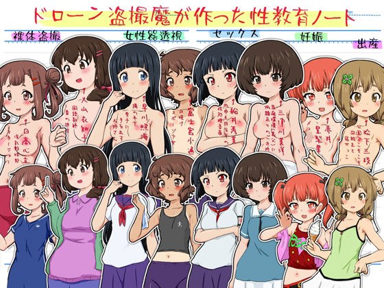 ドローン盗撮魔が作った性教育ノート メイン画像