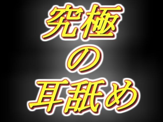 ［脳まで犯●れそうな耳舐め］ 耳舐め音を純粋に楽しみたい全ての方へ！！ メイン画像