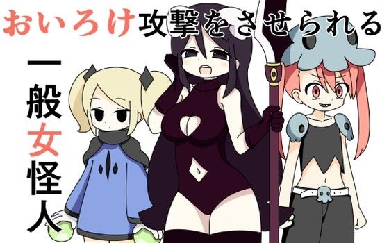 おいろけ攻撃をさせられる一般女怪人 メイン画像