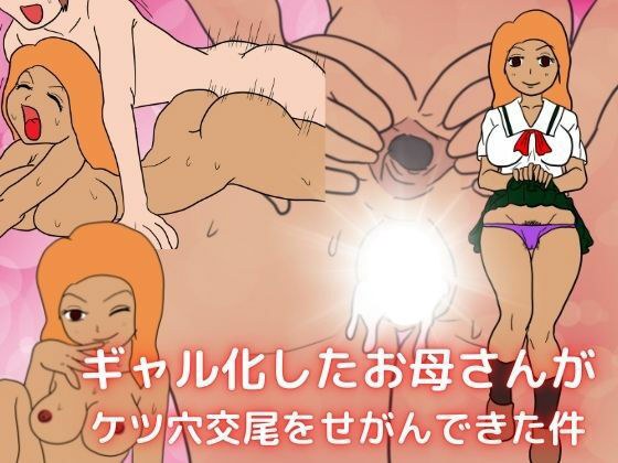 ギャル化したお母さんがケツ穴交尾をせがんできた件 メイン画像