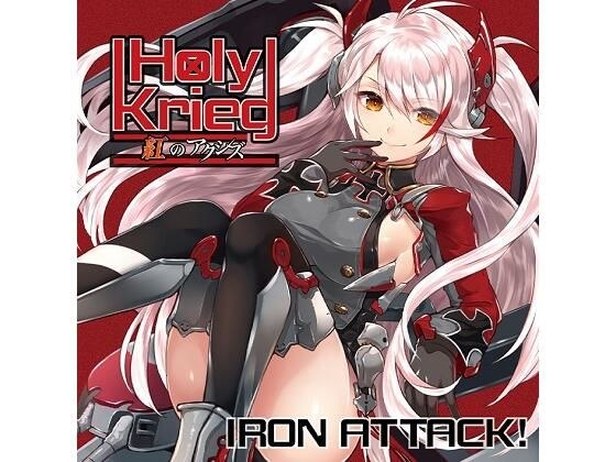 Holy Krieg 〜紅のアクシズ〜 メイン画像