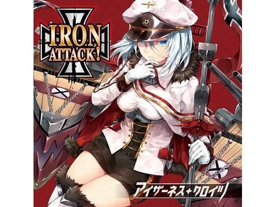 アイザーネス・クロイツ メイン画像