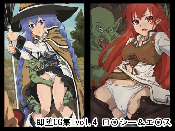 即堕CG集 vol.4 ロ〇シー＆エ〇ス メイン画像