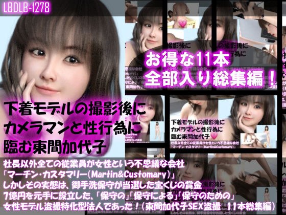 【▲500】社長以外全ての従業員が女性という不思議な会社『マーチン・カスタマリー（Martin＆Customary；）』しかしその実態は、御手洗保守が当選した宝くじの賞金7億円を元手に設立した、「保守の」「保守による」「保守のための」女性モデル盗撮特化型法人であった！（東間加代子の撮影現場のSEX盗撮:お得な11本全部入り総集編） メイン画像