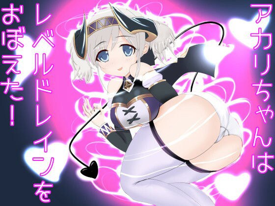 アカリちゃんはレベルドレインをおぼえた！ メイン画像