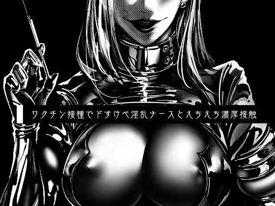ワクチン接種でドすけべ淫乱ナースとえちえち濃厚接触 メイン画像