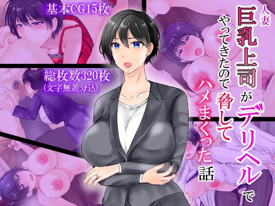 人妻巨乳上司がデリヘルでやってきたので脅してハメまくった話 メイン画像