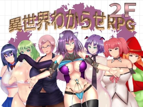 異世界わからせRPG 2F メイン画像