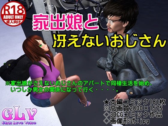 家出娘と冴えないおじさん メイン画像