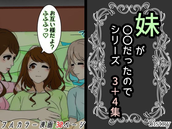 妹が〇〇だったのでシリーズ 3＋4集 メイン画像