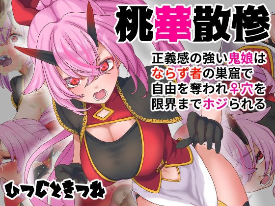 桃華散惨 メイン画像
