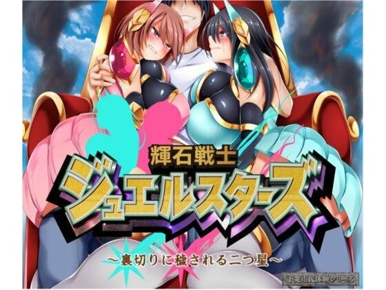 輝石戦士ジュエルスターズ 〜裏切りに穢される二つ星〜 メイン画像