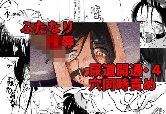 ふたなり陵● 尿道開通・4穴同時責め メイン画像