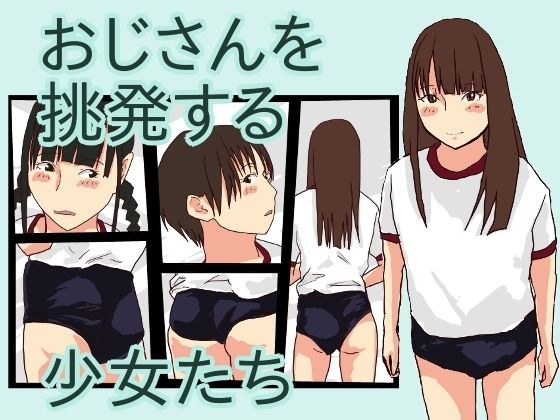 おじさんを挑発する少女達 メイン画像