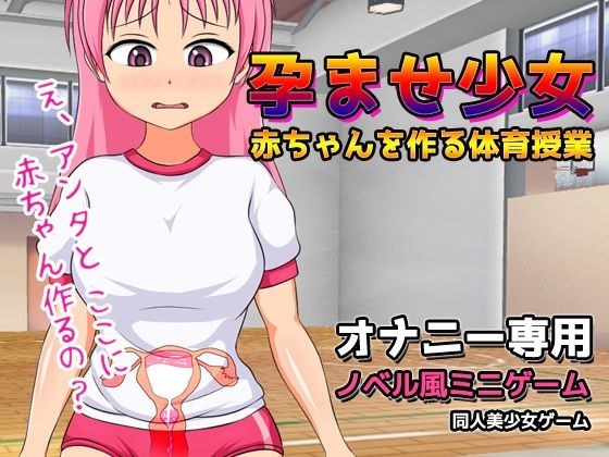 孕ませ少女〜赤ちゃんを作る体育授業〜ゲーム版 メイン画像