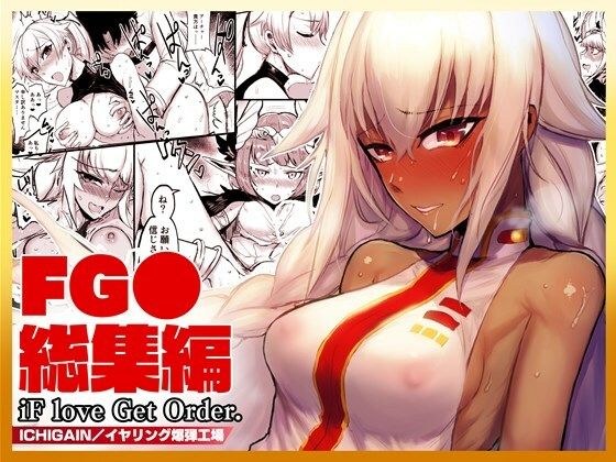 「iF love Get Order」FG●総集編 メイン画像