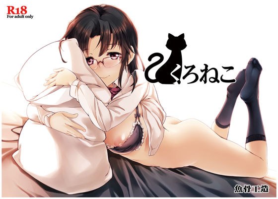 くろねこ メイン画像
