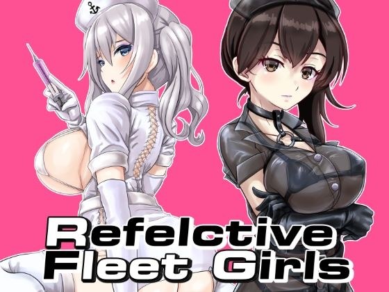 Reflective Fleet Girls テカテ艦〇れ メイン画像