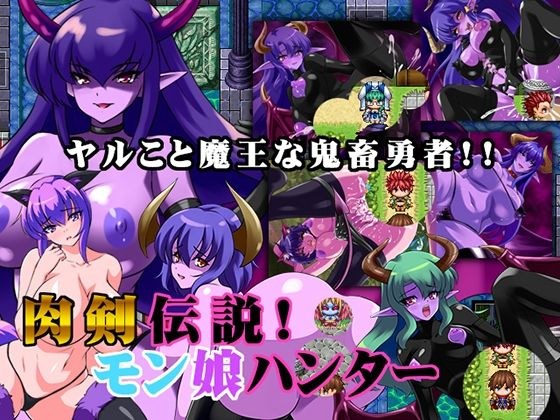 肉剣伝説！モン娘ハンター メイン画像