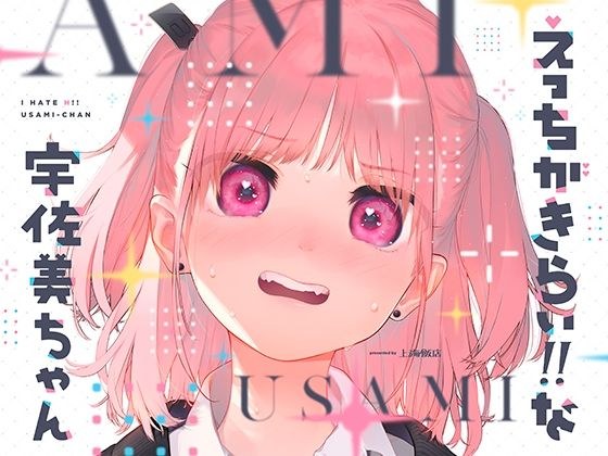 えっちがきらい！！ な宇佐美ちゃん 〜オモチャを落として始まる恋♪ 令和最強ムッツリJK！絶対出すなよ！？→中に出します♪期待で濡れすぎ変態ヘタクソ誘い受け♪ メイン画像